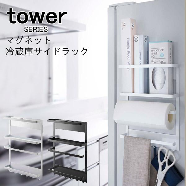 tower マグネット冷蔵庫サイドラック 山崎実業