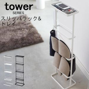 tower スリッパラック＆トレイ