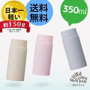 ふわふわAir 超軽量 マグボトル 350ml 保冷 水筒 ステンレス