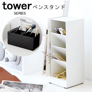 tower ペンスタンド 山崎実業｜analostyle