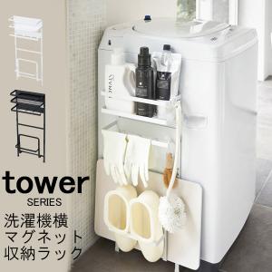 tower 洗濯機横マグネット収納ラック 山崎実業｜analostyle