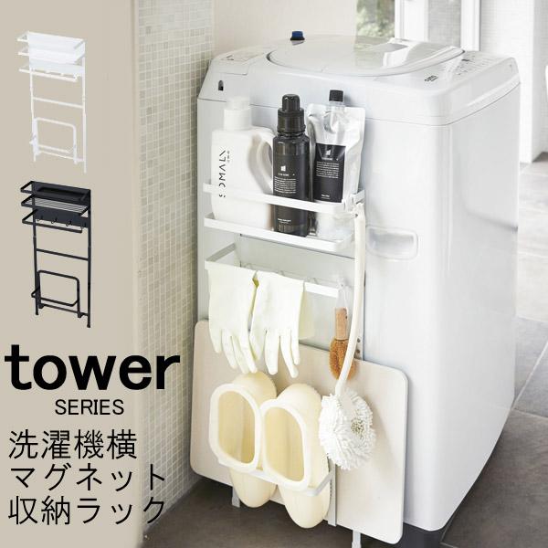 tower 洗濯機横マグネット収納ラック 山崎実業