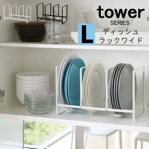 tower ディッシュラック ワイド L 山崎実業｜analostyle