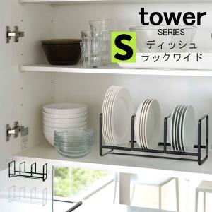 tower ディッシュラック ワイド S 山崎実業｜analostyle