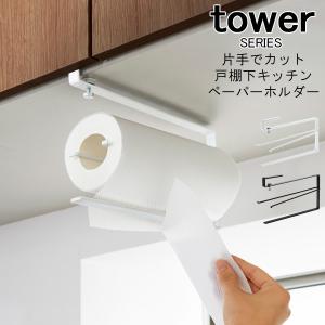 tower 片手でカット戸棚下キッチンペーパーホルダー 山崎実業｜analostyle