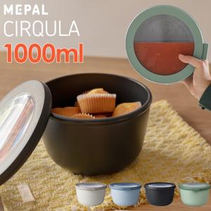 MEPAL メパル サーキュラー 深型 1000ml 3個以上送料無料