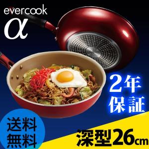 エバークック evercook α フライパン 炒め26cm 深型
