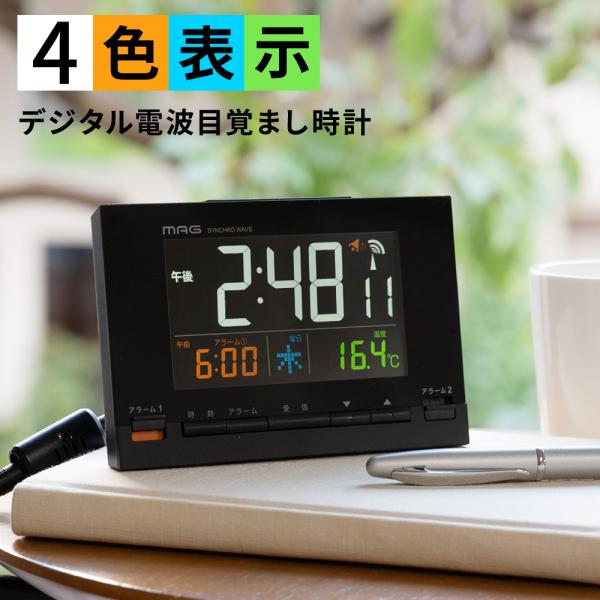 MAG デジタル電波目覚まし時計 カラーデジット 電波時計 置き時計 デジタル 小さい 目覚まし時計...