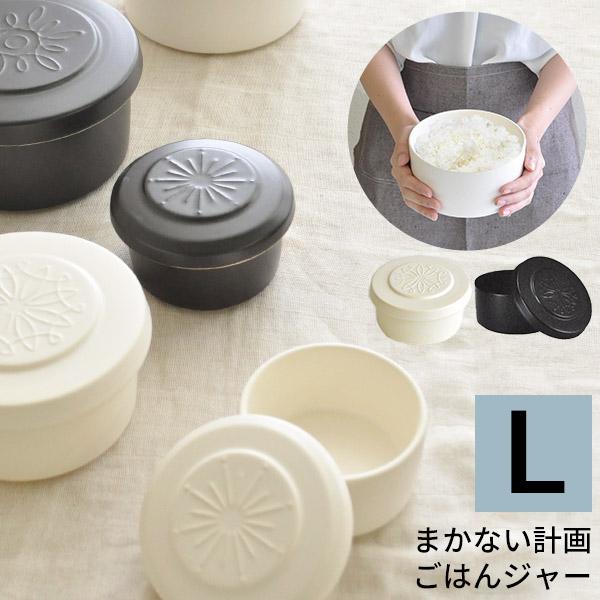 まかない計画 ごはんジャー L 1.5合 日本製 おひつ 電子レンジ対応 陶器 お櫃 ご飯 保存 保...