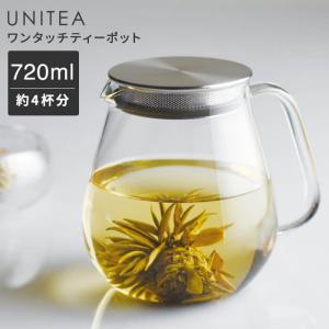 【あすつく】UNITEA ユニティ ワンタッチティーポット 720ml ステンレス 耐熱ガラス  K...