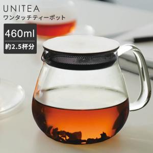 UNITEA ユニティ ワンタッチティーポット 460ml 送料半額