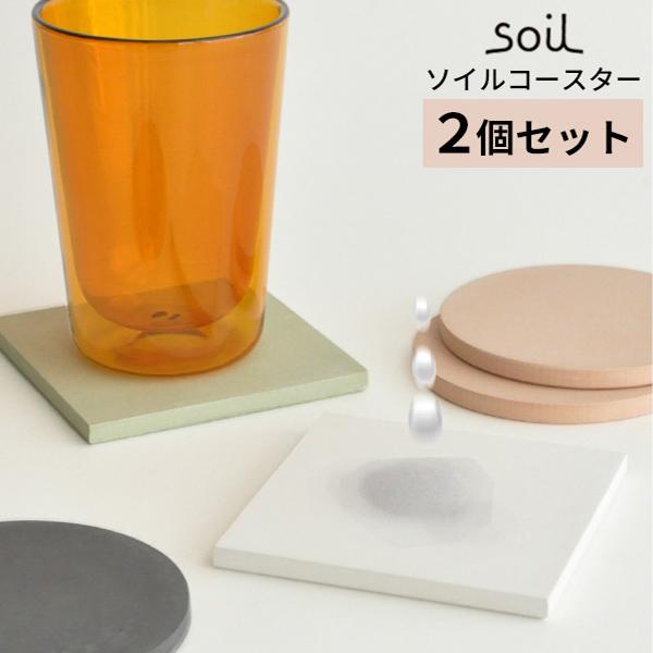 soil ソイル コースター ２個セット 日本製 メール便送料無料