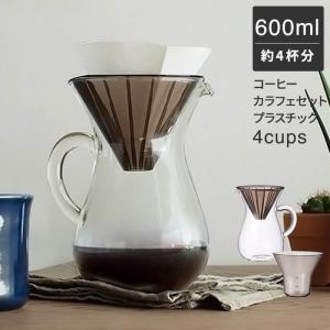コーヒーカラフェセット 4杯分 600ml プラスチック ブリューワー 4cups｜analostyle