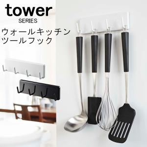 tower タワー マグネットウォールキッチンツールフック 山崎実業の商品画像