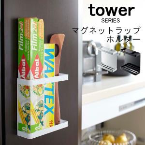 tower タワー マグネットラップホルダー 山崎実業｜analostyle