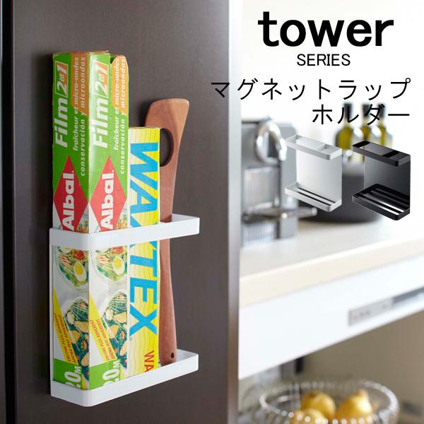 tower タワー マグネットラップホルダー 山崎実業