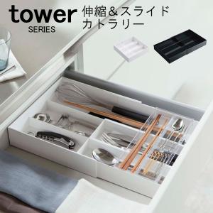 tower タワー 伸縮 ＆ スライド カトラリートレー  山崎実業｜analostyle