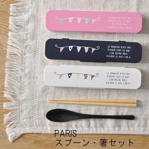 PARIS パリ ガーランド スプーン・箸セット 日本製 メール便対応可｜analostyle