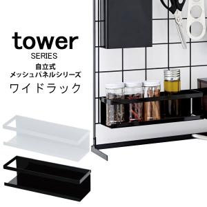 tower 自立式メッシュパネル用 ワイドラック 山崎実業｜analostyle