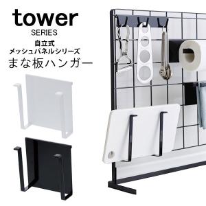 tower 自立式メッシュパネル用 まな板ハンガー  山崎実業｜analostyle
