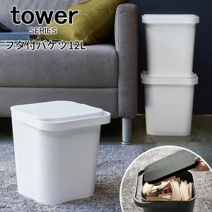 tower タワー フタ付バケツ12L 山崎実業｜analostyle