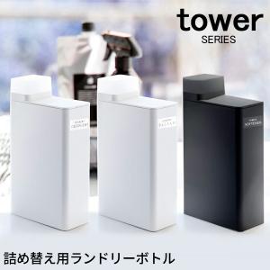 tower タワー 詰め替え用ランドリーボトル 山崎実業｜analostyle