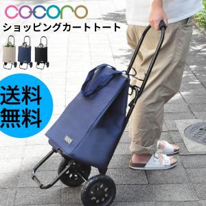 cocoro 軽量 ショッピングカート 保冷カート トート 母の日｜analostyle