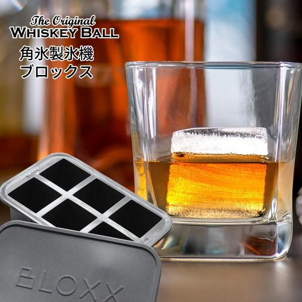 角氷 ウィスキーボール ブロックス WHISKEY BALL BLOXX