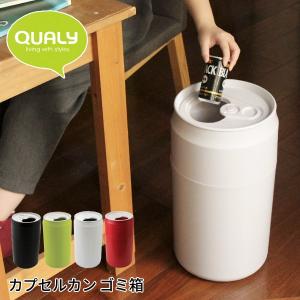 QUALY クオリー カプセルカン ゴミ箱 CAPSULE CAN