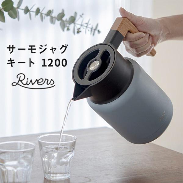 リバーズ サーモジャグ キート 1200 | 保冷 保温 ポット ジャグ ピッチャー 1.2L おし...