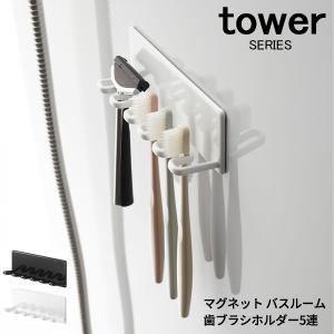 tower マグネットバスルーム 歯ブラシホルダー 5連 山崎実業｜analostyle