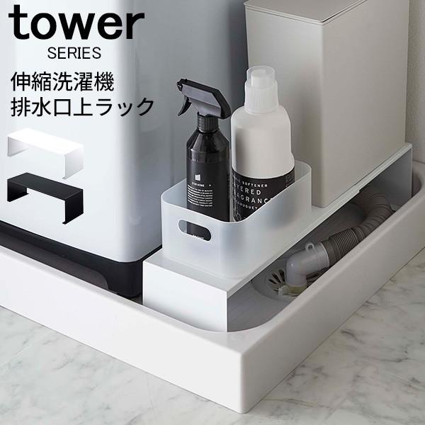 tower タワー 伸縮洗濯機排水口上ラック 山崎実業 4338 4339 洗濯機 隙間収納 サニタ...