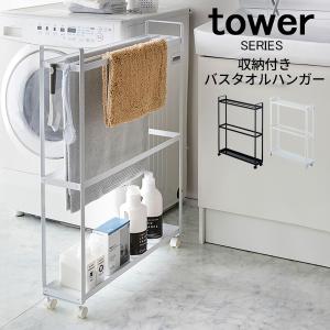 tower 収納付きバスタオルハンガー 山崎実業｜analostyle