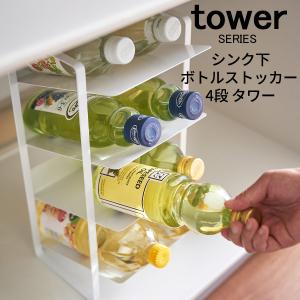 tower シンク下ボトルストッカー４段 山崎実業｜analostyle