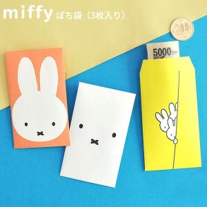 miffy ぽち袋 日本製の商品画像