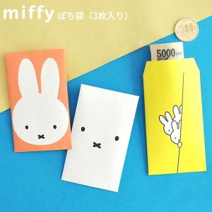 miffy ぽち袋 日本製 メール便対応可｜analostyle