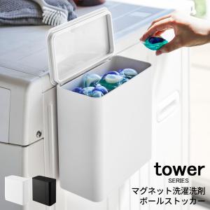 Tower タワー マグネット洗濯洗剤ボールストッカー 山崎実業 あなろ インテリア雑貨 通販 Yahoo ショッピング