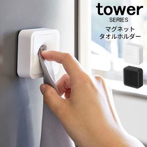 tower タワー マグネットタオルホルダー メール便対応可 山崎実業｜analostyle