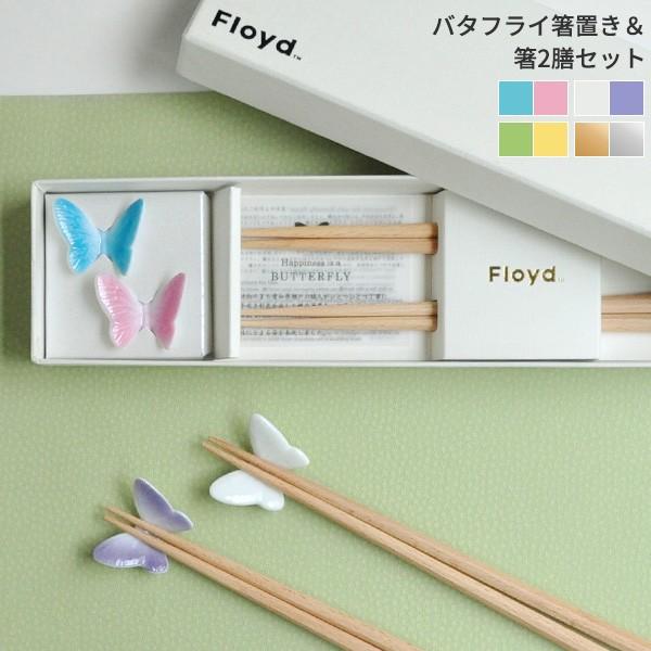 Floyd バタフライ箸置き＆箸2膳セット 日本製 瀬戸焼