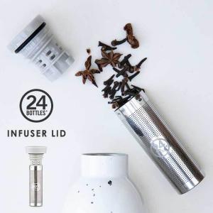 茶こし 水筒用 24bottles INFUSER LID インフューザーリッド