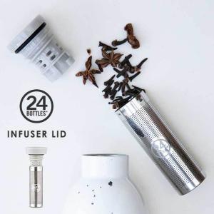 茶こし 水筒用 24bottles INFUSER LID インフューザーリッド 茶こし ストレーナー 24ボトルズ｜analostyle