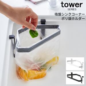 tower 吸盤シンクコーナーポリ袋ホルダー 山崎実業｜analostyle