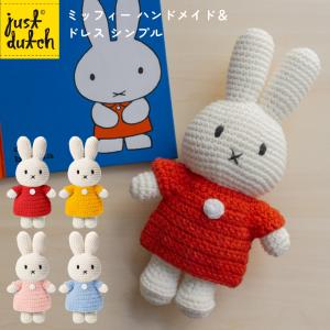 Miffy（ミッフィー） ジャストダッチ お着換え | ハロウィン ケープ