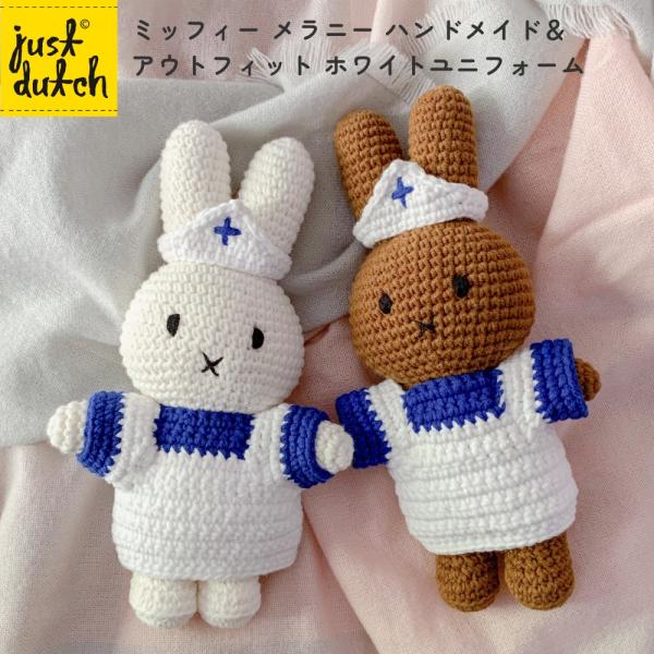 ジャストダッチ ミッフィー メラニー ハンドメイド＆ホワイトユニフォーム | ミッフィー miffy...