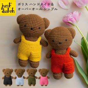 Miffy（ミッフィー） 編みぐるみ ボリス ぬいぐるみ ブルーナ ジャスト