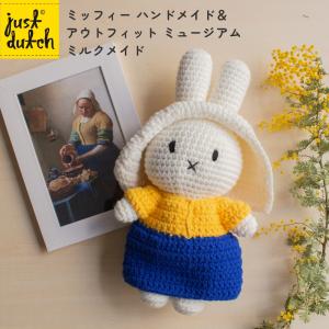 正規販売】 ジャストダッチ ミッフィー ミルクメイド フェルメール