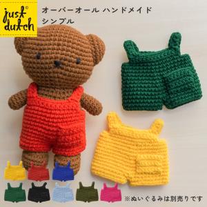 ジャストダッチ オーバーオール シンプル | ミッフィー グッズ ぬいぐるみ 着せ替え洋服 編みぐるみ JUST DUTCH メール便可｜analostyle