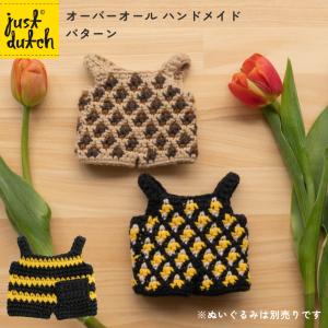 ジャストダッチ オーバーオール パターン | ミッフィー グッズ ぬいぐるみ 着せ替え洋服 編みぐるみ JUST DUTCH メール便可｜analostyle