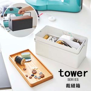 tower 裁縫箱 山崎実業｜あなろ-インテリア雑貨