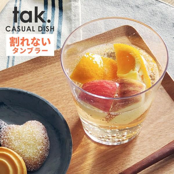 tak CASUAL DISH 割れない タンブラー